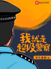 我就是超級警察