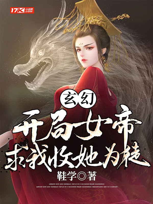 玄幻：開局女帝求我收她為徒